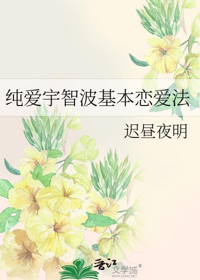 纯情宇智波基本恋爱法