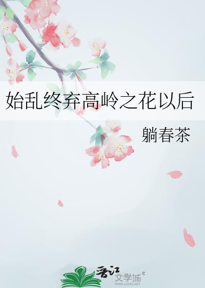 始乱终弃的含义
