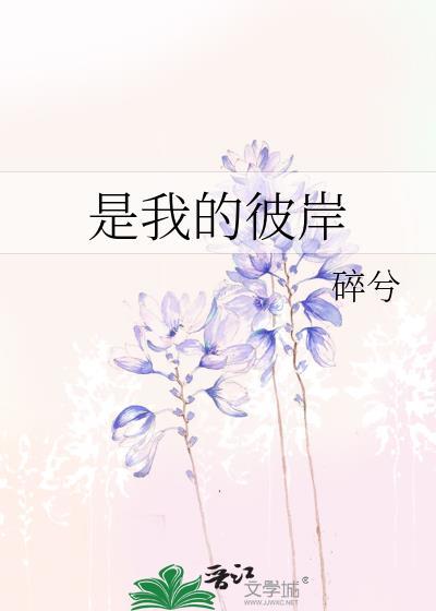 是我的彼岸夏浮萤免费阅读