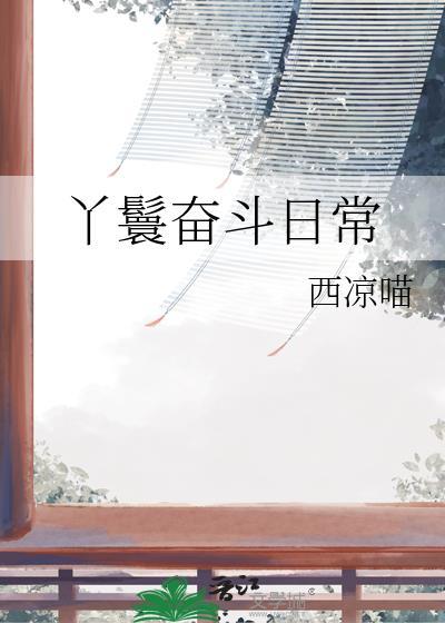 丫鬟的奋斗日常