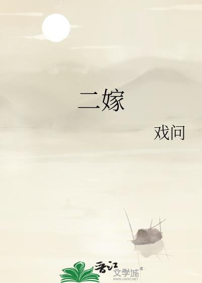二嫁皇叔二三意