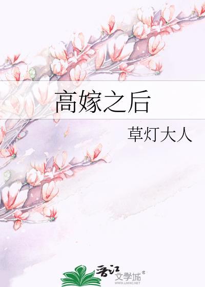 高嫁之后草灯大人txt百度资源
