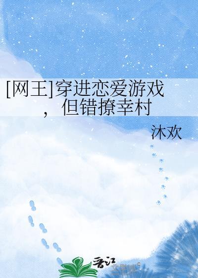 穿进恋爱手游了