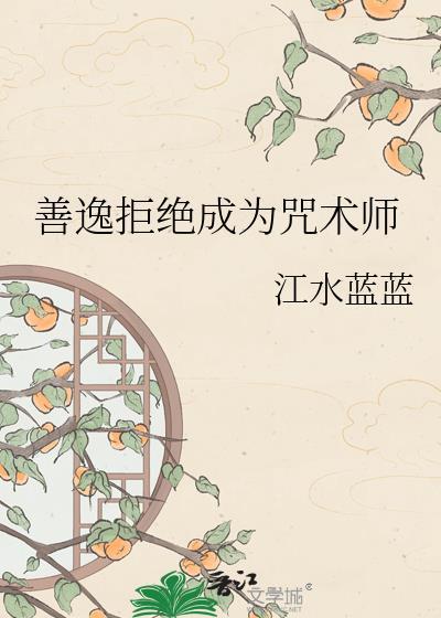 善逸不想当咒术师了