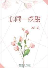 心间一点甜作者婉之