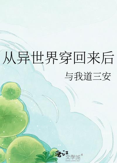 从异世界穿回来后by与我道三安