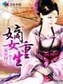 重生之嫡女不为后 免费阅读