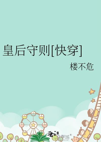 皇后守则颜妧番外
