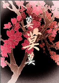 将军大人训练好感度