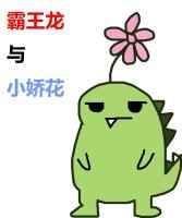 霸王龙和霸王龙一起战斗
