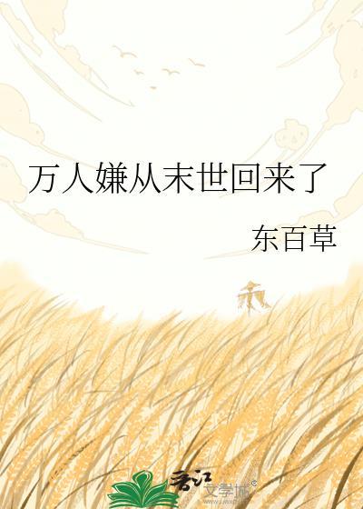 万人嫌末世求生记