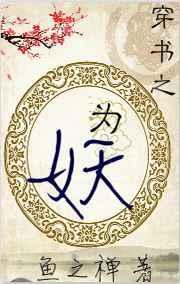穿书之为妖txt