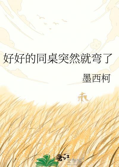 为什么同桌突然不理我了