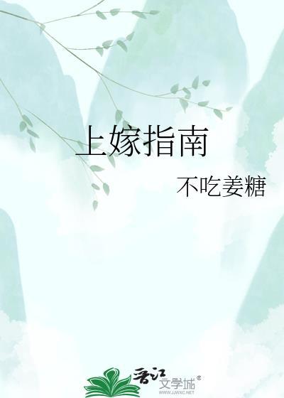 上嫁晋江