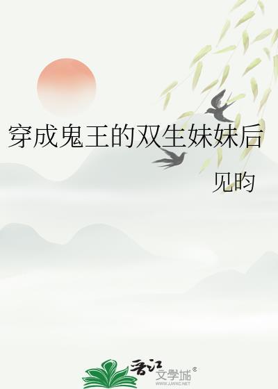 穿成鬼双儿后