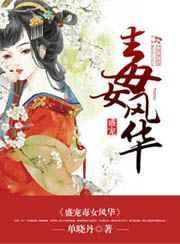 盛宠之毒妃来袭全文免费阅读
