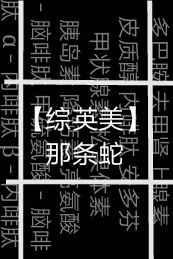 那条蛇[综英美