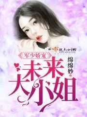 军少盛宠未来大小姐