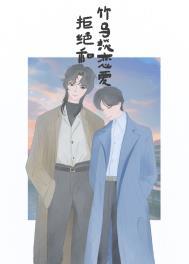 拒绝和竹马谈恋爱bymiss河豚