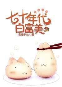七十年代白富美-素昧平生v