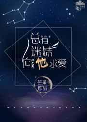 总有迷妹向他求爱好看吗