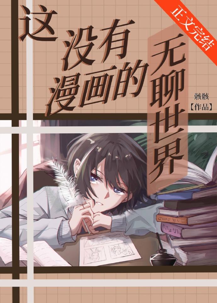 这没有漫画的无聊世界156