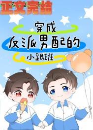 穿成反派男配后我怀崽了全文阅读