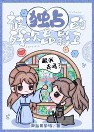 被独占的残次品影卫全文