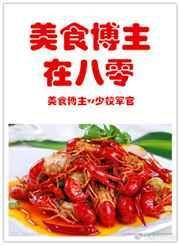 美食博主在八零 九天飞羽