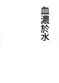血浓于水下一句应该说什么
