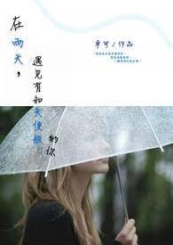 下雨天遇到美丽你的说说