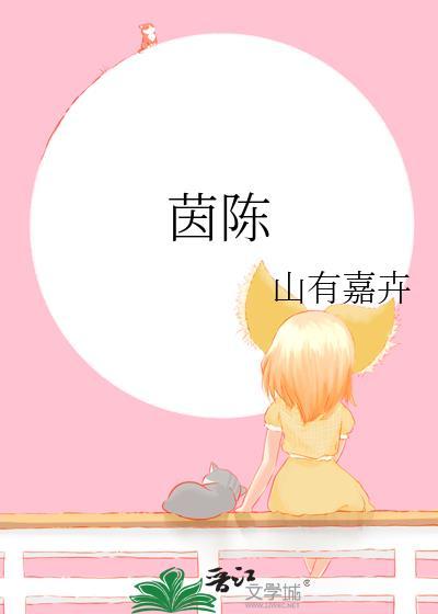 茵陈作用与功效