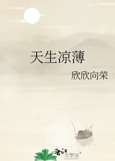 天生凉薄番外洛怀礼