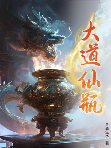 大道仙途免费阅读全文