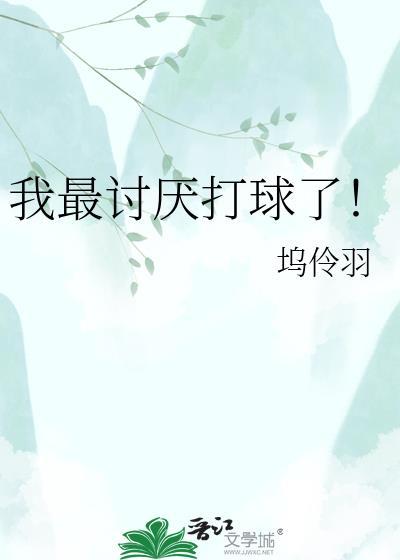 我讨厌比赛英文翻译