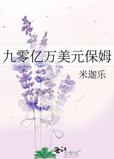 九零亿万美元保姆 米迦乐