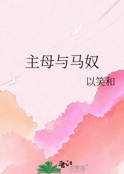马夫与主母的名