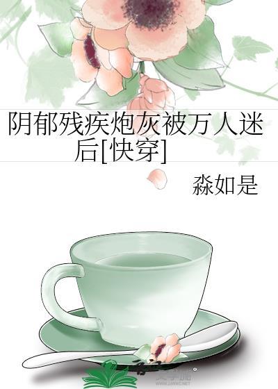 阴郁残疾大佬怀崽了