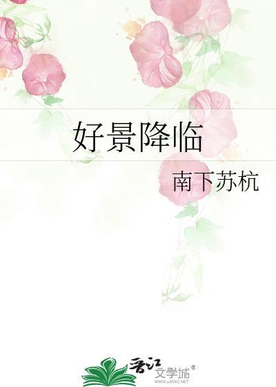 好景降临by屋上乌TXT百度