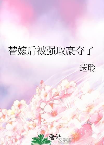 替嫁后被娇宠免费阅读