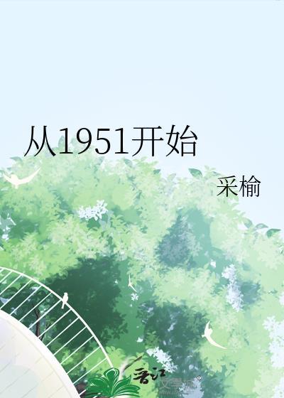 从1951开始 采榆