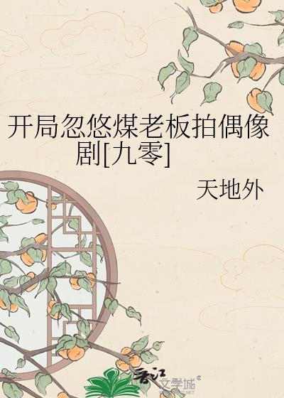 开局煤老板用钱砸哭大蜜蜜