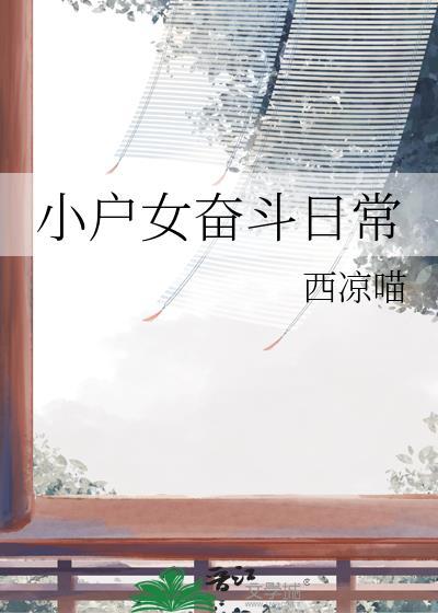 小户女奋斗日常by沉鱼落雁笔趣阁最新章节更新时间