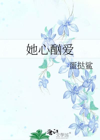 她心酗爱 蛋挞鲨 免费