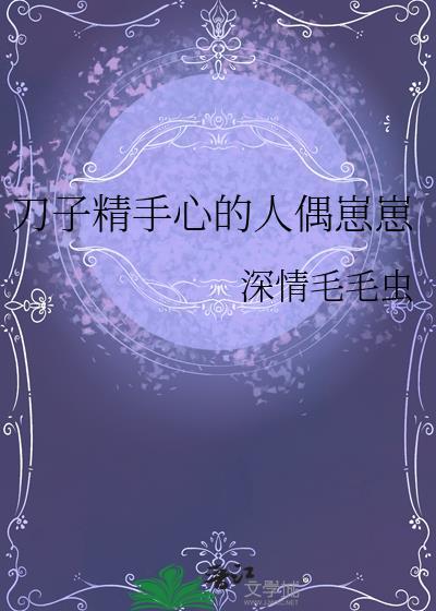 刀子精穿越