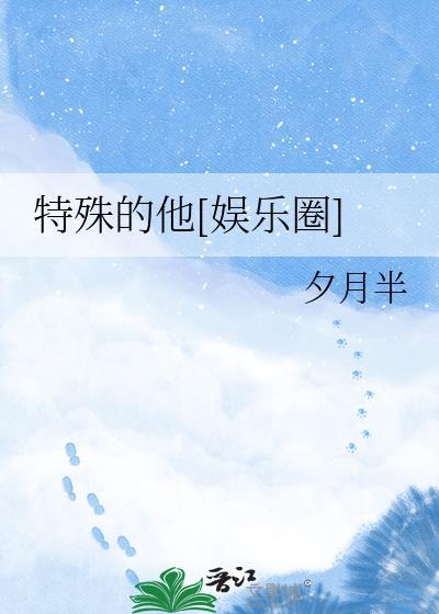 特殊的台
