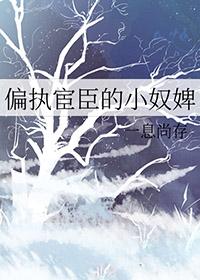 偏执臣服她免费阅读