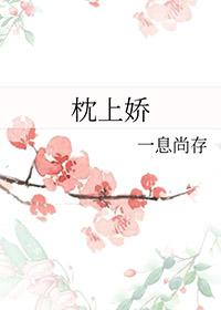 枕上娇 百度