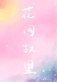 花间是