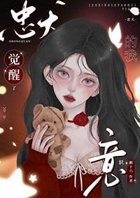 忠犬的自我修养全文免费阅读